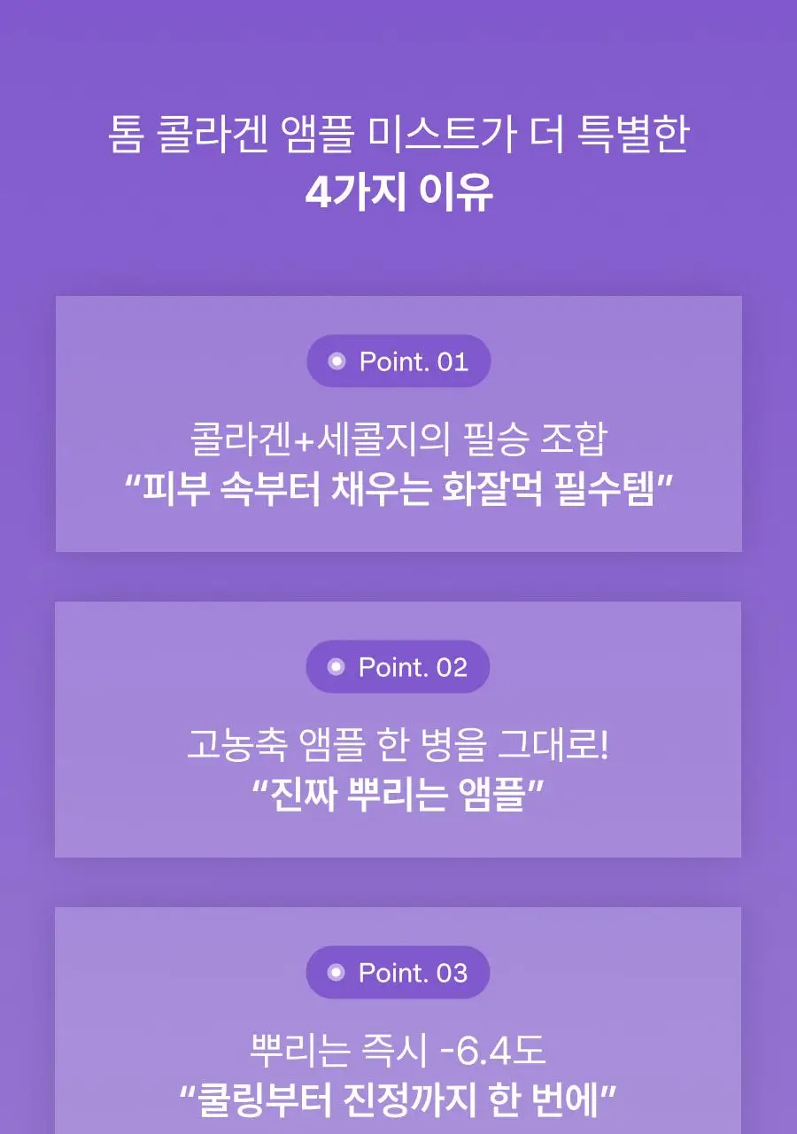 [미니30ml증정/청담샵미스트] 톰 콜라겐 앰플 미스트 73.8ml 기획세트 (본품+미니) 상세페이지 35